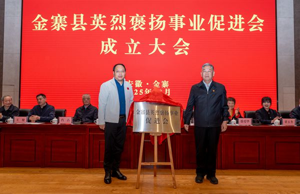 金寨縣英烈褒揚事業(yè)促進會成立